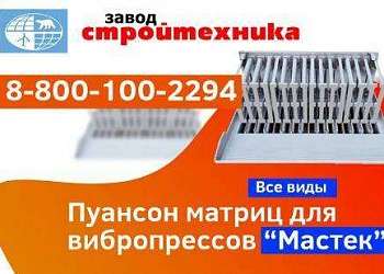 ПУАНСОН-МАТРИЦЫ ДЛЯ ВИБРОПРЕССА «МАСТЕК»