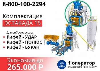 НОВЫЕ КОМПЛЕКСЫ РИФЕЙ ЭСТАКАДА-15 НА БАЗЕ ВИБРОПРЕССОВ РИФЕЙ
